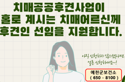 치매공공후견사업이 홀로 계시는 치매어르신께 후견인 선임을 지원합니다.아직 신청하지 않으셨다면 얼른 신청하세요~!예천군 보건소 (650-8100)